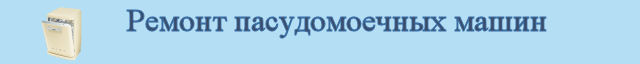Ремонт пасудомоечных машин
