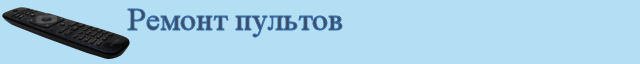 Ремонт пультов