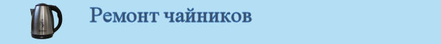 Ремонт чайников