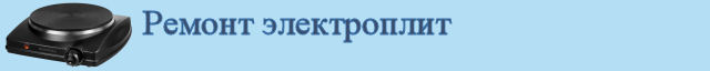 Ремонт электроплит