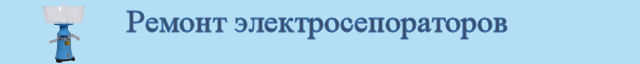Ремонт электросепараторов