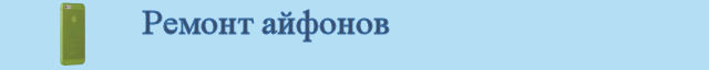 Ремонт айфонов