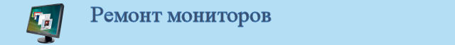 Ремонт мониторов