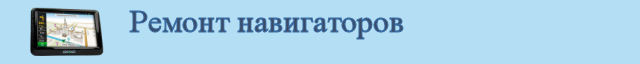 Ремонт навигаторов