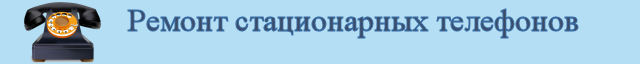 Ремонт стационарных телефонов