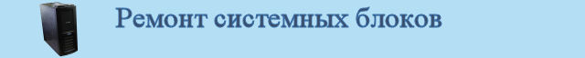 Ремонт системных блоков
